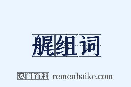 艉组词是什么意思的图片